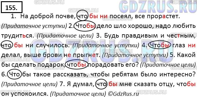 Решение 3: Номер №155 — ГДЗ по Русскому языку 9 класс: Ладыженская Т.А. | Спишите, раскрывая скобки и расставляя пропущенные знаки препинания. Заключите в