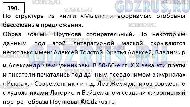 Решение 3: Номер №190 — ГДЗ по Русскому языку 9 класс: Ладыженская Т.А. | Прочитайте известные афоризмы Козьмы Пруткова, выразив с помощью интонации смысл
