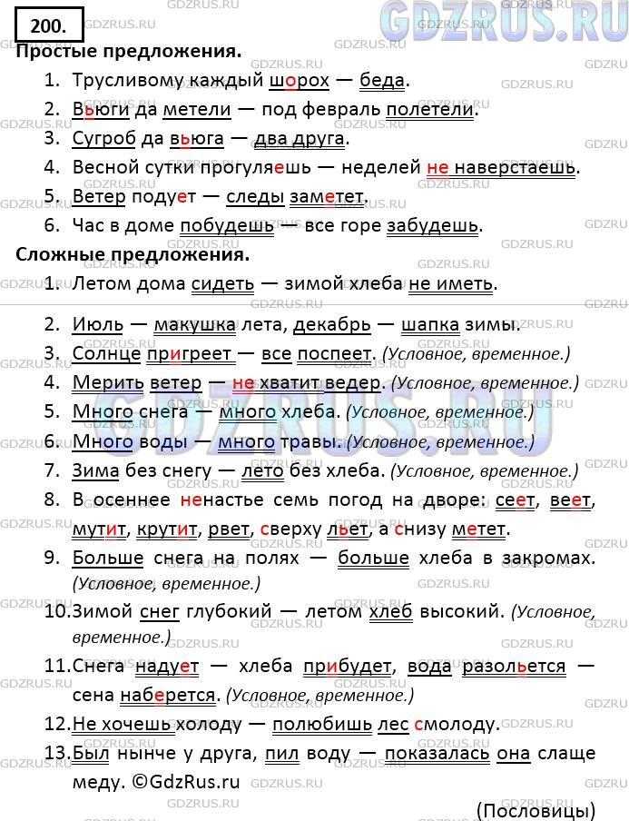 Решение 3: Номер №200 — ГДЗ по Русскому языку 9 класс: Ладыженская Т.А. | Расставляя пропущенные знаки препинания, выпишите сначала простые предложения, з
