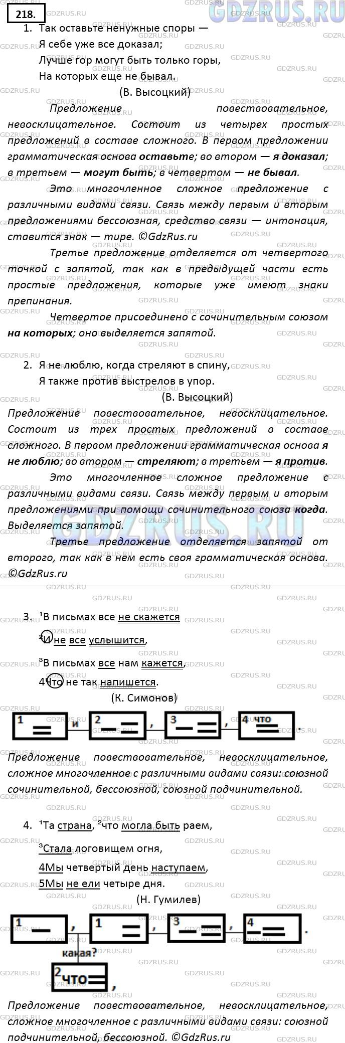 Решение 3: Номер №218 — ГДЗ по Русскому языку 9 класс: Ладыженская Т.А. | Прочитайте. Произведите устный синтаксический и пунктуационный разбор первого и 