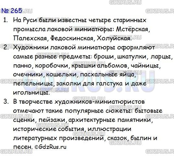 Решение 3: Номер №265 — ГДЗ по Русскому языку 9 класс: Ладыженская Т.А. | Распределитесь по группам (3-4 человека) и, используя ресурсы Интернета, выполни