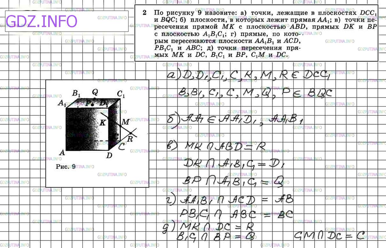 Решение 3: Номер №2 — ГДЗ по Геометрии 10-11 класс: Атанасян Л.С. | По рисунку 9 назовите: а) точки, лежащие в плоскостях DCC1 и BQC; б) плоскости,