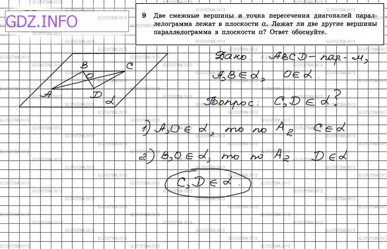 Решение 3: Номер №9 — ГДЗ по Геометрии 10-11 класс: Атанасян Л.С. | Две смежные вершины и точка пересечения диагоналей параллелограмма лежат в плоск