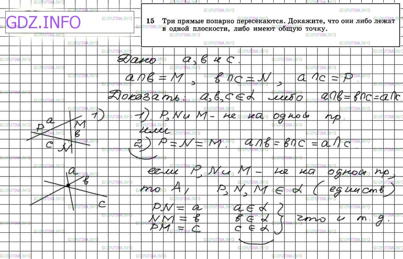 Решение 3: Номер №15 — ГДЗ по Геометрии 10-11 класс: Атанасян Л.С. | Три прямые попарно пересекаются. Докажите, что они либо лежат в одной плоскости,