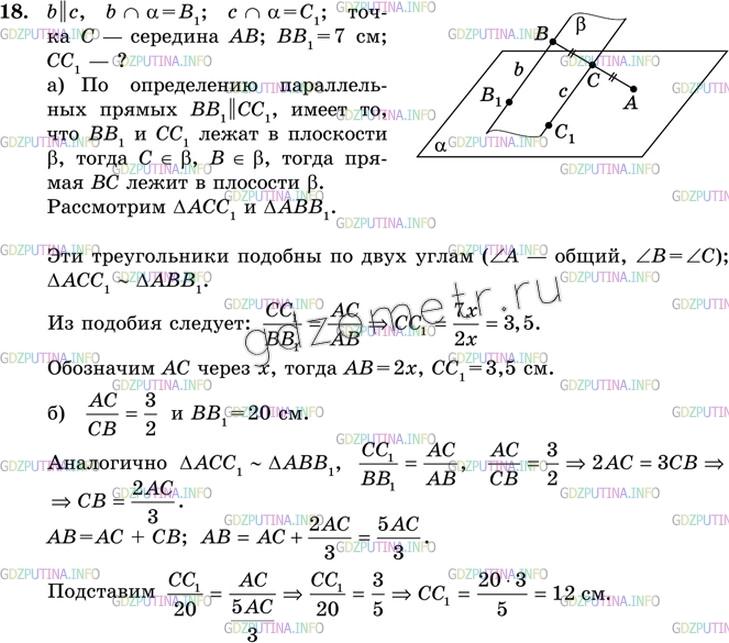 Решение 3: Номер №18 — ГДЗ по Геометрии 10-11 класс: Атанасян Л.С. | Точка C лежит на отрезке АВ. Через точку А проведена плоскость, а через точки В