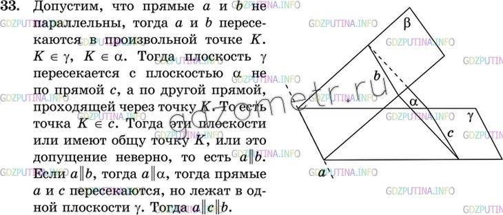 Решение 3: Номер №33 — ГДЗ по Геометрии 10-11 класс: Атанасян Л.С. | Докажите, что если три плоскости, не проходящие через одну прямую, попарно перес