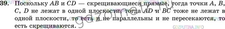 Решение 3: Номер №39 — ГДЗ по Геометрии 10-11 класс: Атанасян Л.С. | Докажите, что если АВ и CD скрещивающиеся прямые, то AD и ВС также скрещивающиес