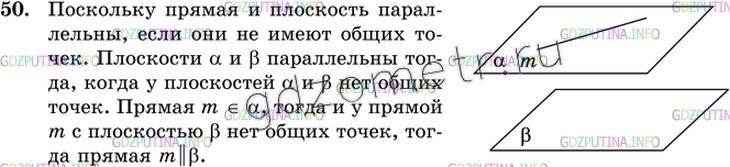 Решение 3: Номер №50 — ГДЗ по Геометрии 10-11 класс: Атанасян Л.С. | Плоскости α и β параллельны, прямая m лежит в плоскости α. Докажите, что прямая 