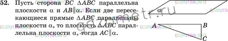 Решение 3: Номер №52 — ГДЗ по Геометрии 10-11 класс: Атанасян Л.С. | Две стороны треугольника параллельны плоскости α. Докажите, что и третья сторона