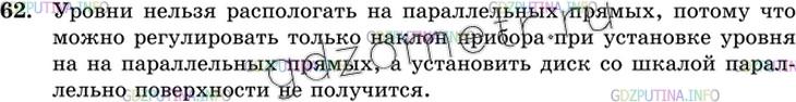 Решение 3: Номер №62 — ГДЗ по Геометрии 10-11 класс: Атанасян Л.С. | Для проверки горизонтальности установки диска угломерных инструментов пользуются