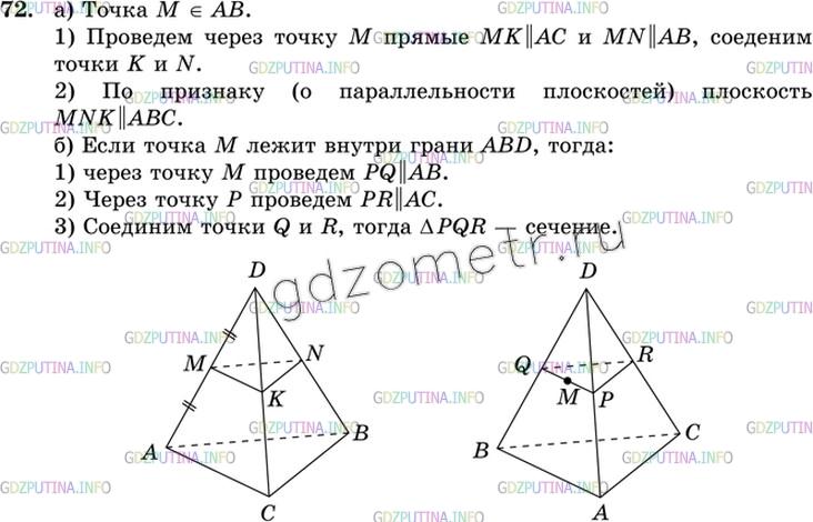 Решение 3: Номер №72 — ГДЗ по Геометрии 10-11 класс: Атанасян Л.С. | Изобразите тетраэдр DABC и постройте сечение этого тетраэдра плоскостью, проходя