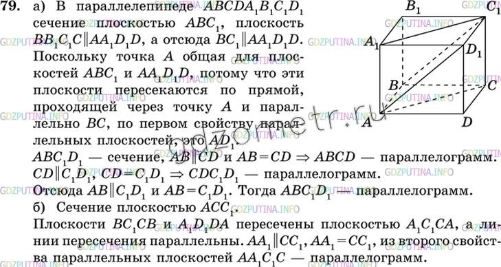 Решение 3: Номер №79 — ГДЗ по Геометрии 10-11 класс: Атанасян Л.С. | Изобразите параллелепипед ABCDA1B1C1D1 и постройте его сечение: а) плоскостью АВ