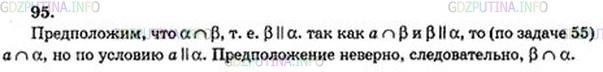 Решение 3: Номер №95 — ГДЗ по Геометрии 10-11 класс: Атанасян Л.С. | Прямая а параллельна плоскости α. Докажите, что если плоскость β пересекает прям