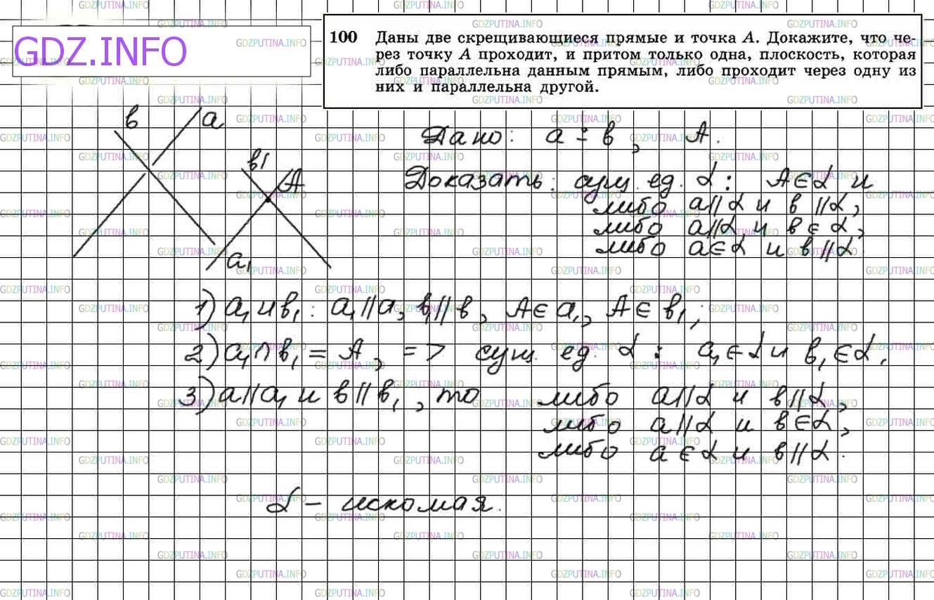 Решение 3: Номер №100 — ГДЗ по Геометрии 10-11 класс: Атанасян Л.С. | Даны две скрещивающиеся прямые и точка А. Докажите, что через точку А проходит,