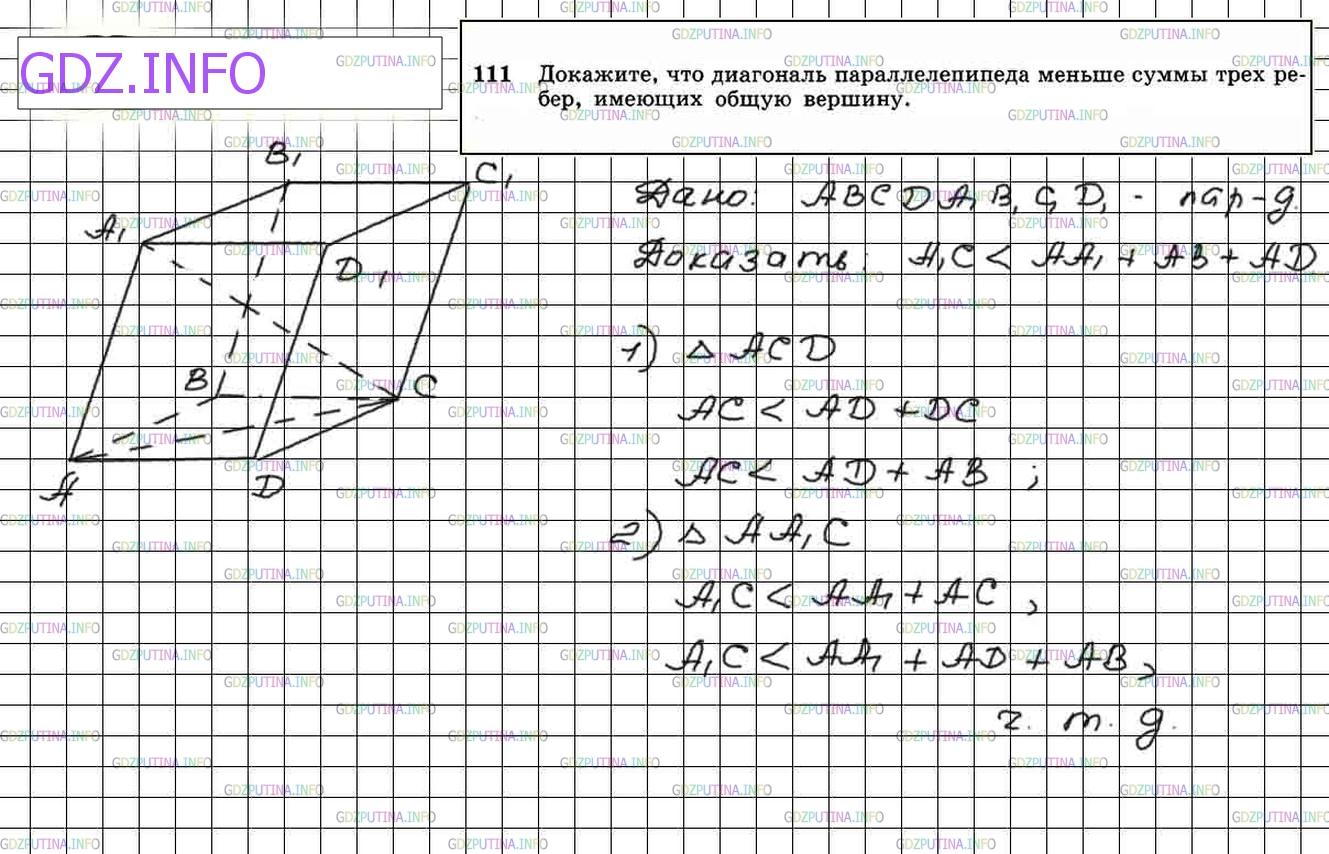 Решение 3: Номер №111 — ГДЗ по Геометрии 10-11 класс: Атанасян Л.С. | Докажите, что диагональ параллелепипеда меньше суммы трех ребер, имеющих общую в