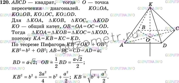 Решение 3: Номер №120 — ГДЗ по Геометрии 10-11 класс: Атанасян Л.С. | Через точку О пересечения диагоналей квадрата со стороной а проведена прямая ОК,