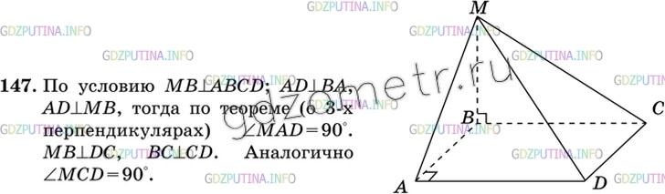 Решение 3: Номер №147 — ГДЗ по Геометрии 10-11 класс: Атанасян Л.С. | Из точки М проведен перпендикуляр МВ к плоскости прямоугольника ABCD. Докажите, 