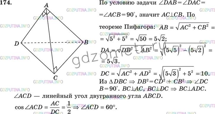 Решение 3: Номер №174 — ГДЗ по Геометрии 10-11 класс: Атанасян Л.С. | Найдите двугранный угол ABCD тетраэдра ABCD, если углы DAB, DAC и ACB прямые, AC