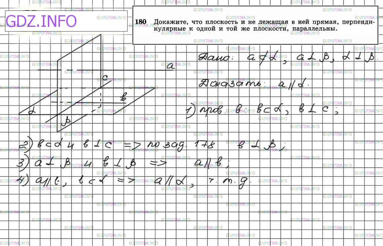 Решение 3: Номер №180 — ГДЗ по Геометрии 10-11 класс: Атанасян Л.С. | Докажите, что плоскость и не лежащая в ней прямая, перпендикулярные к одной и то