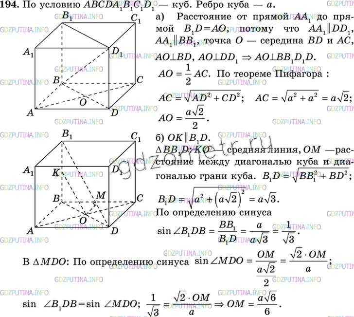 Решение 3: Номер №194 — ГДЗ по Геометрии 10-11 класс: Атанасян Л.С. | Ребро куба равно а. Найдите расстояние между скрещивающимися прямыми, содержащим