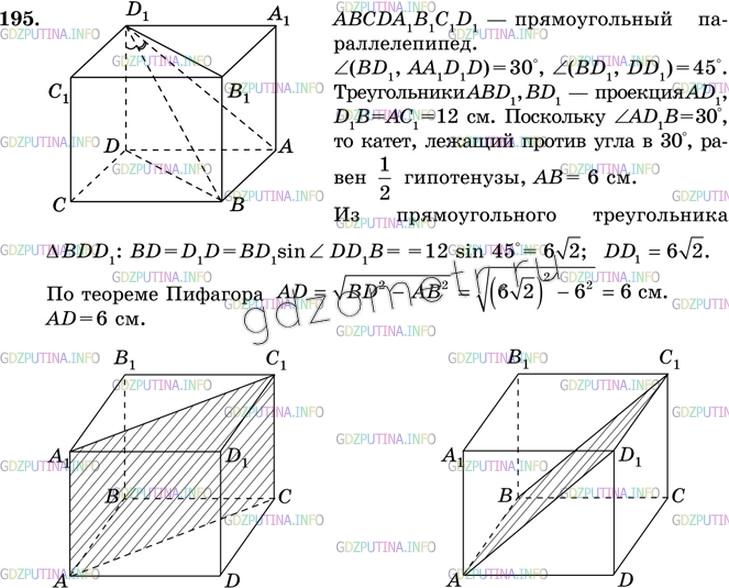 Решение 3: Номер №195 — ГДЗ по Геометрии 10-11 класс: Атанасян Л.С. | Найдите измерения прямоугольного параллелепипеда ABCDA1B1C1D1, если АС1 = 12 см 
