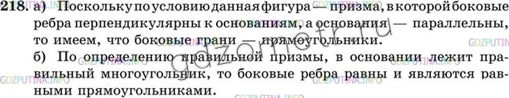 Решение 3: Номер №218 — ГДЗ по Геометрии 10-11 класс: Атанасян Л.С. | Докажите, что: а) у прямой призмы все боковые грани — прямоугольники; б) у прави