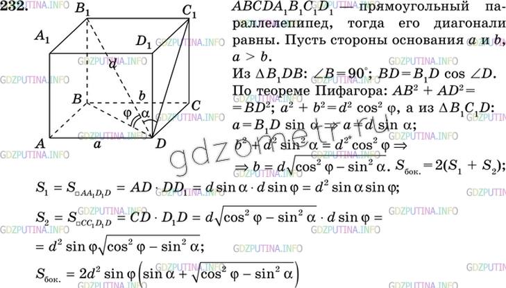 Решение 3: Номер №232 — ГДЗ по Геометрии 10-11 класс: Атанасян Л.С. | Диагональ прямоугольного параллелепипеда, равная d, образует с плоскостью основа