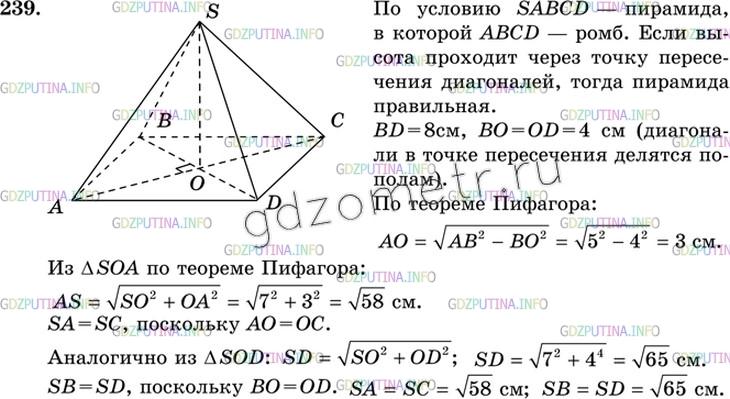 Решение 3: Номер №239 — ГДЗ по Геометрии 10-11 класс: Атанасян Л.С. | Основанием пирамиды является ромб, сторона которого равна 5 см, а одна из диагон