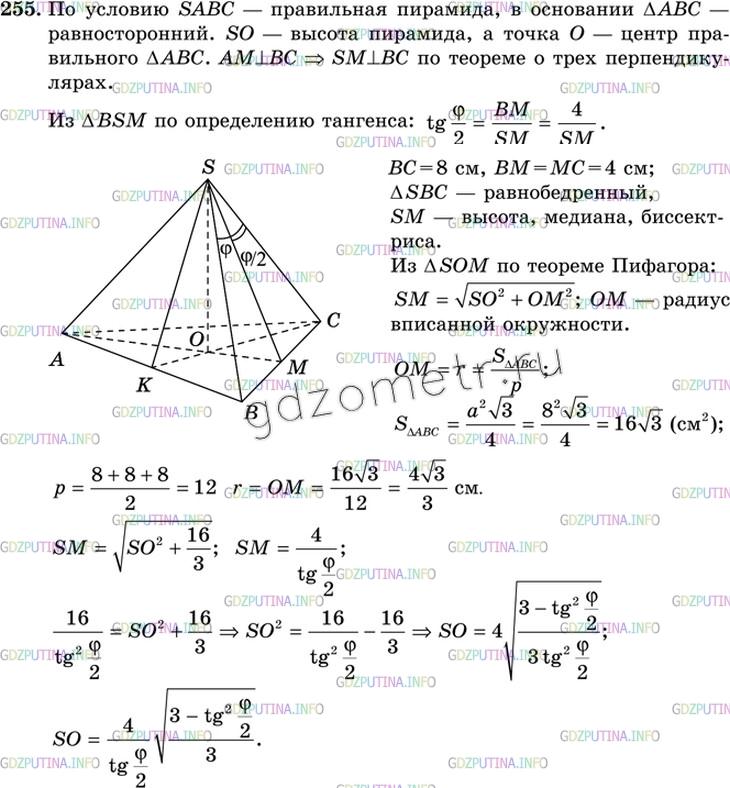 Решение 3: Номер №255 — ГДЗ по Геометрии 10-11 класс: Атанасян Л.С. | В правильной треугольной пирамиде сторона основания равна 8 см, а плоский угол п