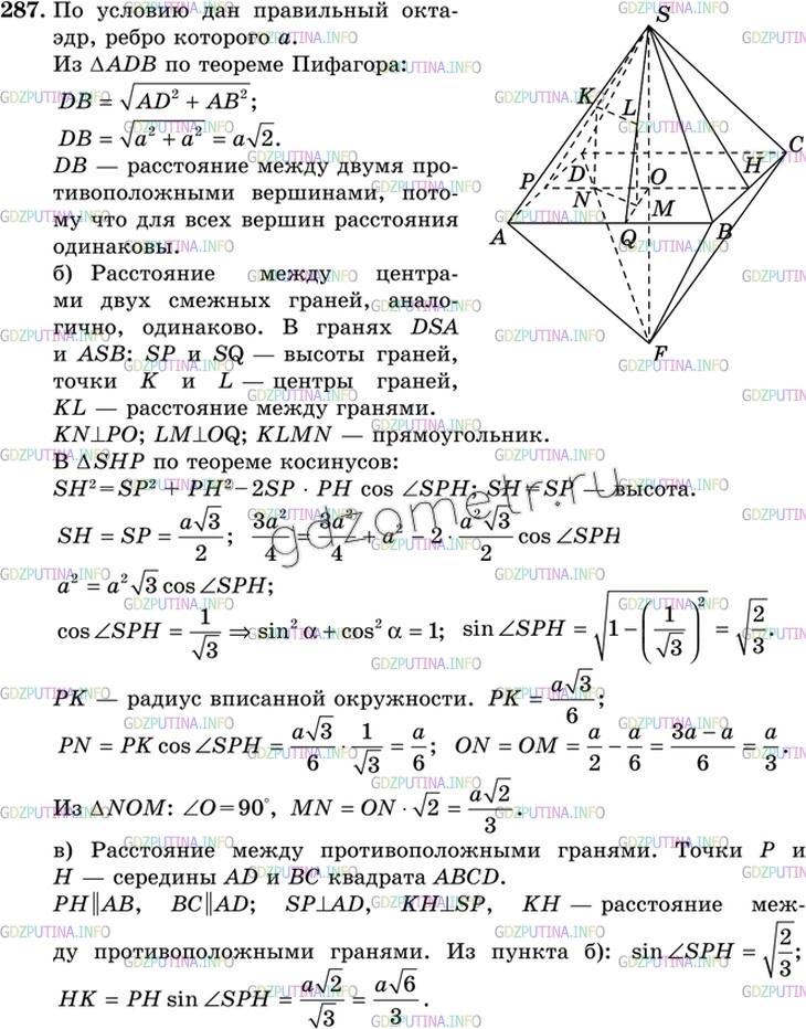 Решение 3: Номер №287 — ГДЗ по Геометрии 10-11 класс: Атанасян Л.С. | Ребро правильного октаэдра равно а. Найдите расстояние между: а) двумя его проти