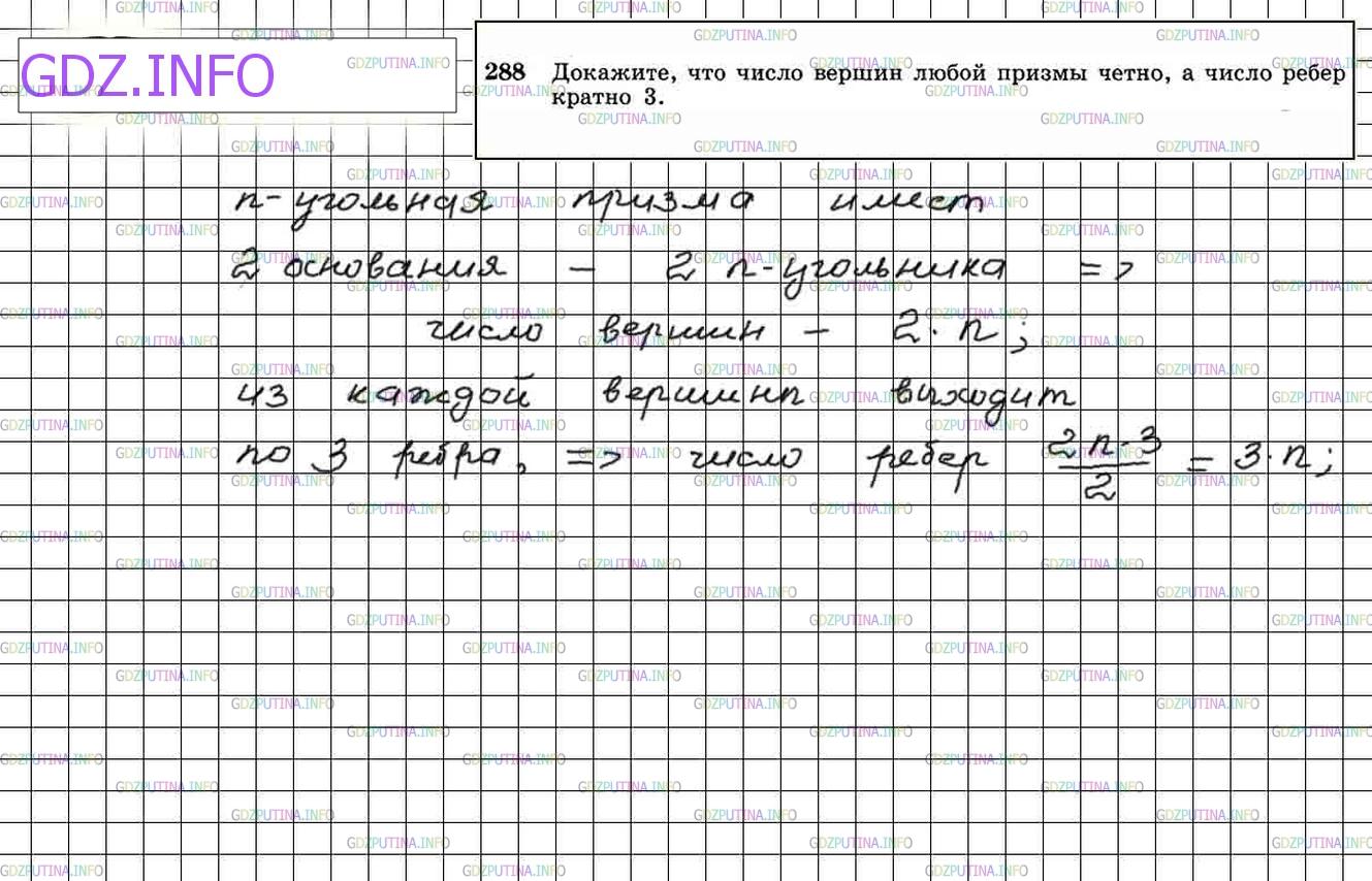 Решение 3: Номер №288 — ГДЗ по Геометрии 10-11 класс: Атанасян Л.С. | Докажите, что число вершин любой призмы четно, а число ребер кратно 3.