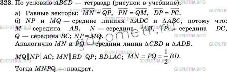 Решение 3: Номер №323 — ГДЗ по Геометрии 10-11 класс: Атанасян Л.С. | На рисунке 98 изображен тетраэдр ABCD, ребра которого равны. Точки М, N, Р и Q —