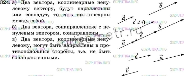 Решение 3: Номер №324 — ГДЗ по Геометрии 10-11 класс: Атанасян Л.С. | Справедливо ли утверждение: а) два вектора, коллинеарные ненулевому вектору, кол