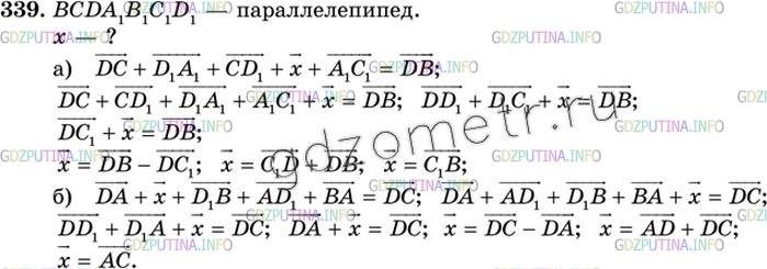 Решение 3: Номер №339 — ГДЗ по Геометрии 10-11 класс: Атанасян Л.С. | Дан параллелепипед ABCDA1B1C1D1. Укажите вектор х, начало и конец которого являю