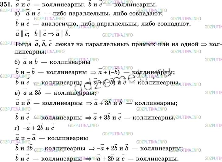 Решение 3: Номер №351 — ГДЗ по Геометрии 10-11 класс: Атанасян Л.С. | Векторы a и c, а также b и c коллинеарны. Докажите, что коллинеарны векторы: а) 