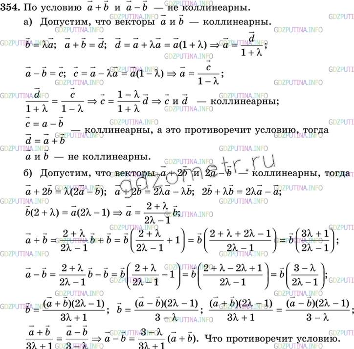 Решение 3: Номер №354 — ГДЗ по Геометрии 10-11 класс: Атанасян Л.С. | Докажите, что если векторы a + b и a - b не коллинеарны, то: а) векторы а и b не