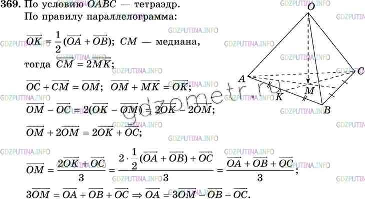 Решение 3: Номер №369 — ГДЗ по Геометрии 10-11 класс: Атанасян Л.С. | Медианы грани ABC тетраэдра ОABC пересекаются в точке М. Разложите вектор ОА по