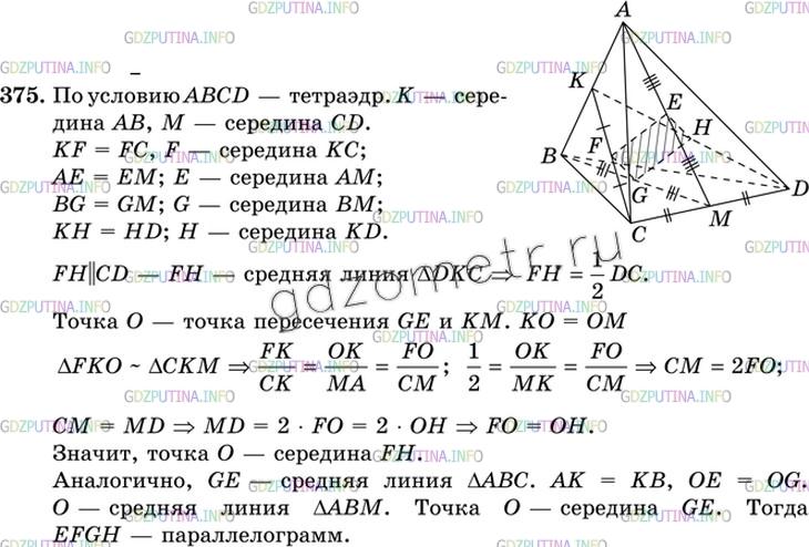 Решение 3: Номер №375 — ГДЗ по Геометрии 10-11 класс: Атанасян Л.С. | В тетраэдре ABCD точки К и М — середины ребер АВ и CD Докажите, что середины отр