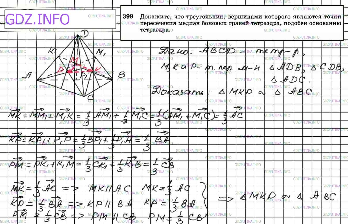 Решение 3: Номер №399 — ГДЗ по Геометрии 10-11 класс: Атанасян Л.С. | Докажите, что треугольник, вершинами которого являются точки пересечения медиан
