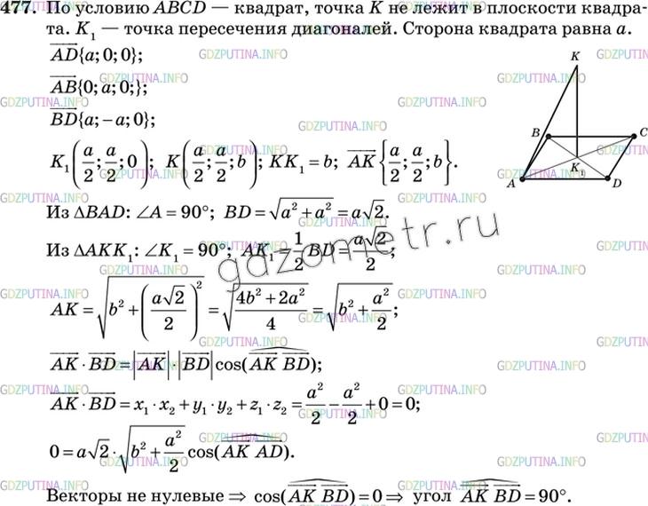 Решение 3: Номер №477 — ГДЗ по Геометрии 10-11 класс: Атанасян Л.С. | Проекция точки К на плоскость квадрата ABCD совпадает с центром этого квадрата. 