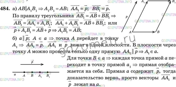 Решение 3: Номер №484 — ГДЗ по Геометрии 10-11 класс: Атанасян Л.С. | Докажите, что при параллельном переносе на вектор р, где р≠0: а) прямая, не пара