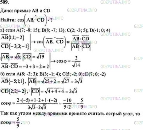 Решение 3: Номер №509 — ГДЗ по Геометрии 10-11 класс: Атанасян Л.С. | Вычислите косинус угла между прямыми АВ и CD, если: а) A (7; -8; 15), В (8; -7; 