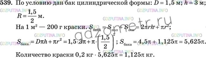 Решение 3: Номер №539 — ГДЗ по Геометрии 10-11 класс: Атанасян Л.С. | Сколько понадобится краски, чтобы покрасить бак цилиндрической формы с диаметром
