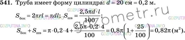 Решение 3: Номер №541 — ГДЗ по Геометрии 10-11 класс: Атанасян Л.С. | Сколько квадратных метров листовой жести пойдет на изготовление трубы длиной 4 м