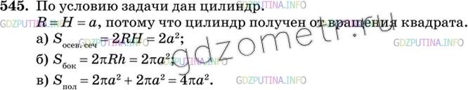 Решение 3: Номер №545 — ГДЗ по Геометрии 10-11 класс: Атанасян Л.С. | Цилиндр получен вращением квадрата со стороной а вокруг одной из его сторон. Най