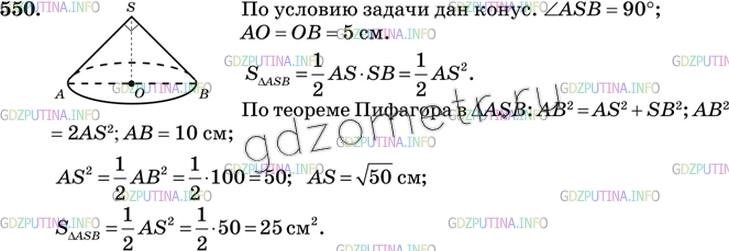 Решение 3: Номер №550 — ГДЗ по Геометрии 10-11 класс: Атанасян Л.С. | Осевое сечение конуса — прямоугольный треугольник. Найдите площадь этого сечения