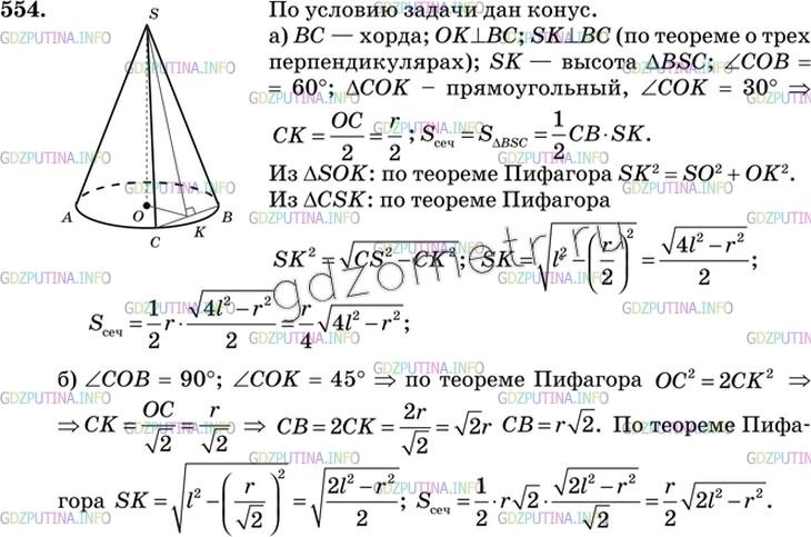 Решение 3: Номер №554 — ГДЗ по Геометрии 10-11 класс: Атанасян Л.С. | Образующая конуса равна l, а радиус основания равен r. Найдите площадь сечения, 