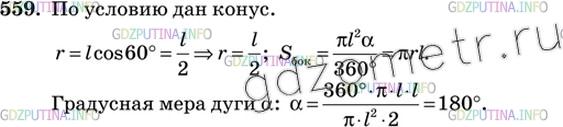 Решение 3: Номер №559 — ГДЗ по Геометрии 10-11 класс: Атанасян Л.С. | Найдите дугу сектора, представляющего собой развертку боковой поверхности конуса