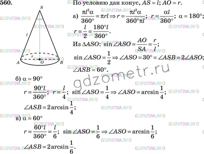 Решение 3: Номер №560 — ГДЗ по Геометрии 10-11 класс: Атанасян Л.С. | Найдите угол при вершине осевого сечения конуса, если разверткой его боковой пов