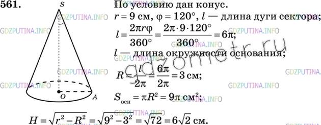 Решение 3: Номер №561 — ГДЗ по Геометрии 10-11 класс: Атанасян Л.С. | Вычислите площадь основания и высоту конуса, если разверткой его боковой поверхн